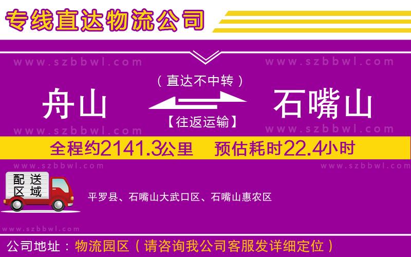舟山到石嘴山物流公司