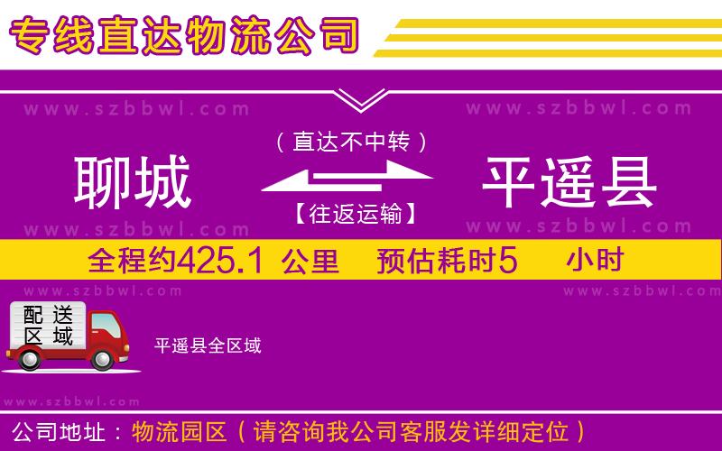 聊城到平遙縣物流專線
