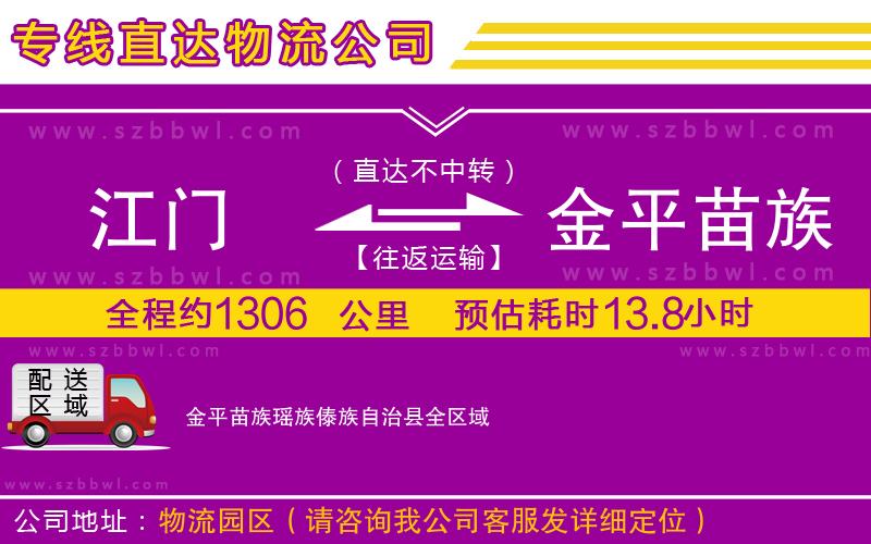 江門到金平苗族瑤族傣族自治縣物流專線