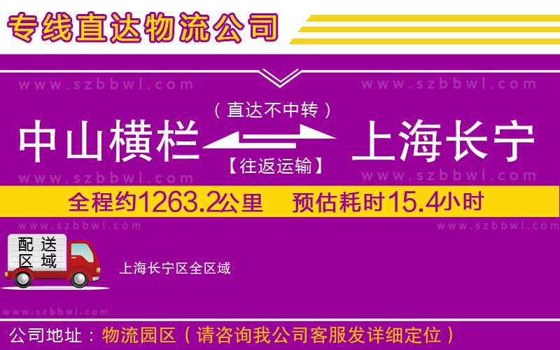 中山橫欄到上海長寧區(qū)物流專線