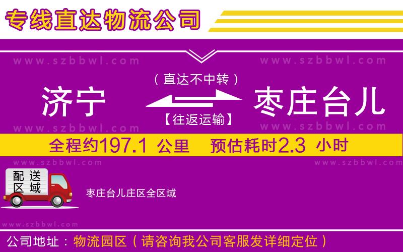 濟(jì)寧到棗莊臺(tái)兒莊區(qū)物流專線