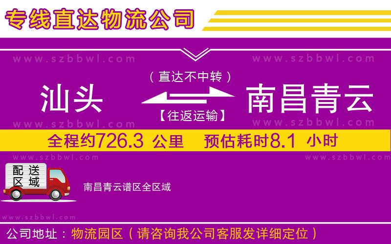 汕頭到南昌青云譜區(qū)物流公司