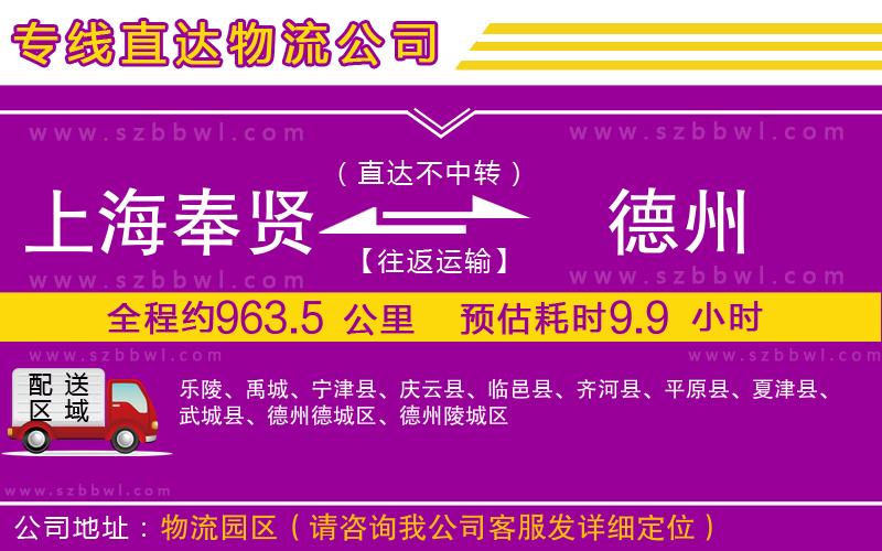 上海奉賢區(qū)到德州物流專(zhuān)線