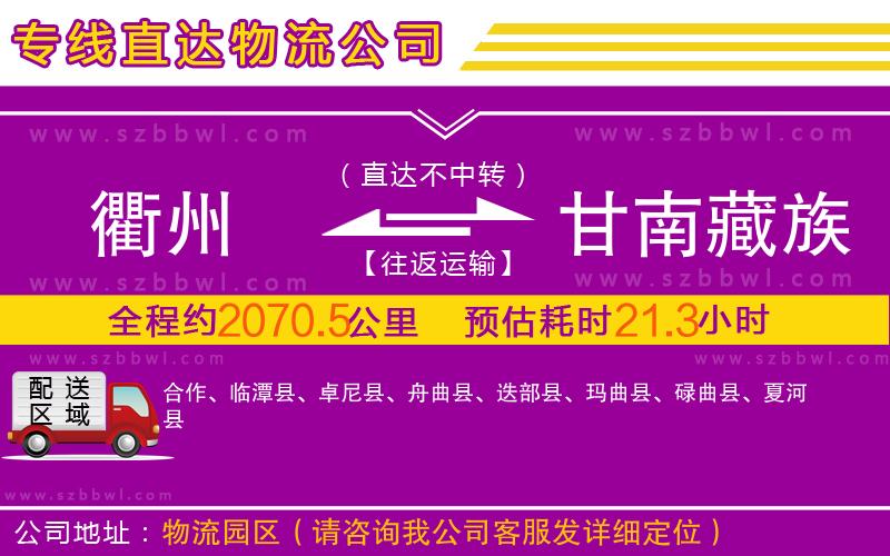 衢州到甘南藏族自治州物流專(zhuān)線