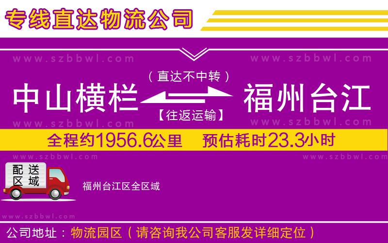 中山橫欄到福州臺江區(qū)物流專線