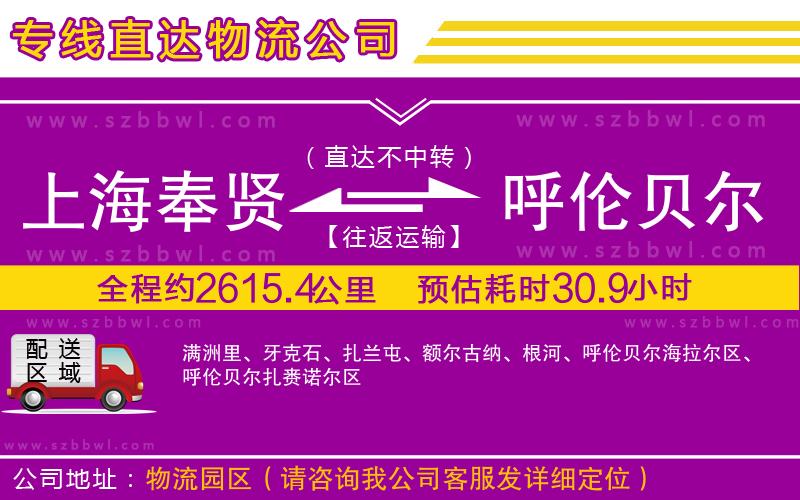 上海奉賢區(qū)到呼倫貝爾物流公司