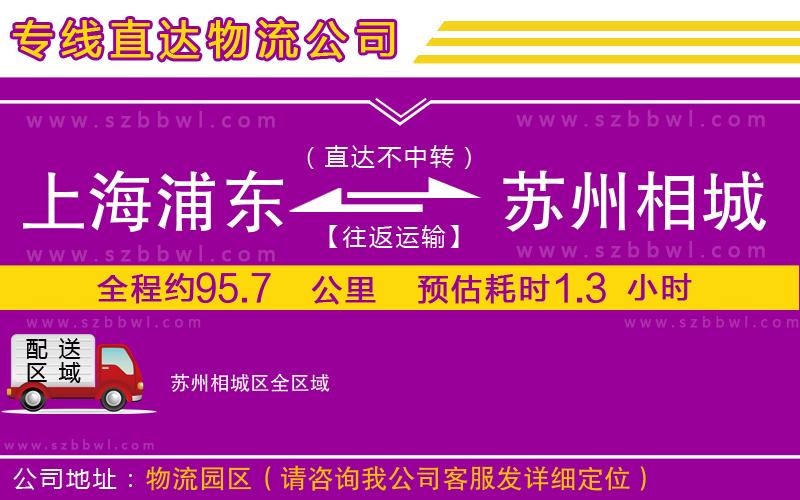 上海浦東區(qū)到蘇州相城區(qū)物流公司