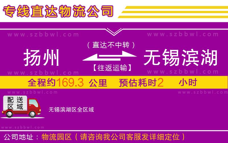 揚(yáng)州到無錫濱湖區(qū)物流專線