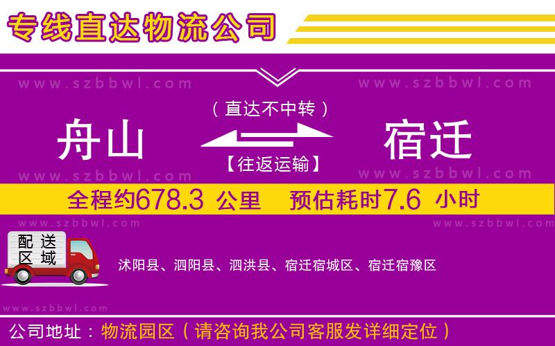 舟山到宿遷物流公司