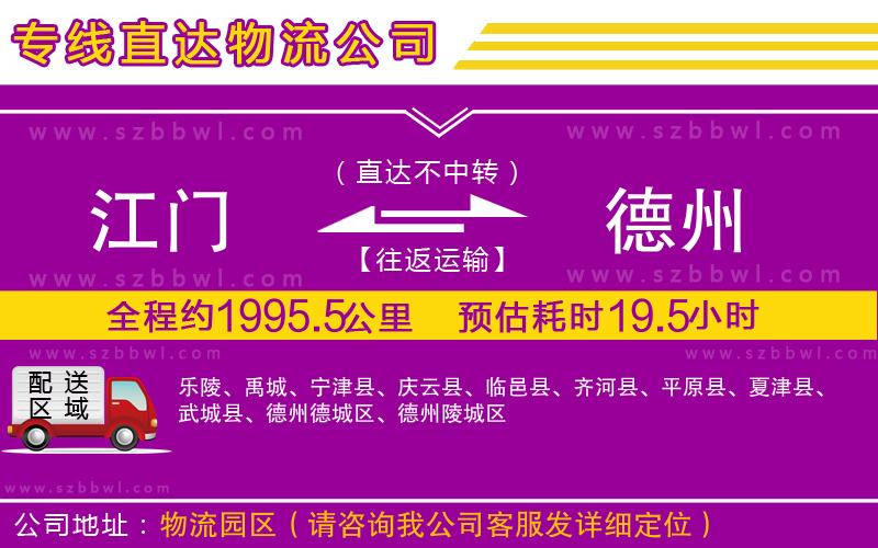 江門到德州物流公司