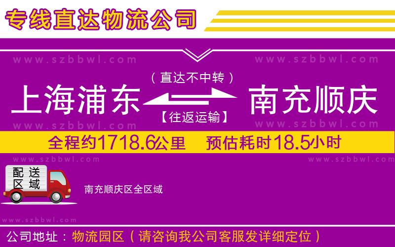 上海浦東區(qū)到南充順慶區(qū)物流公司