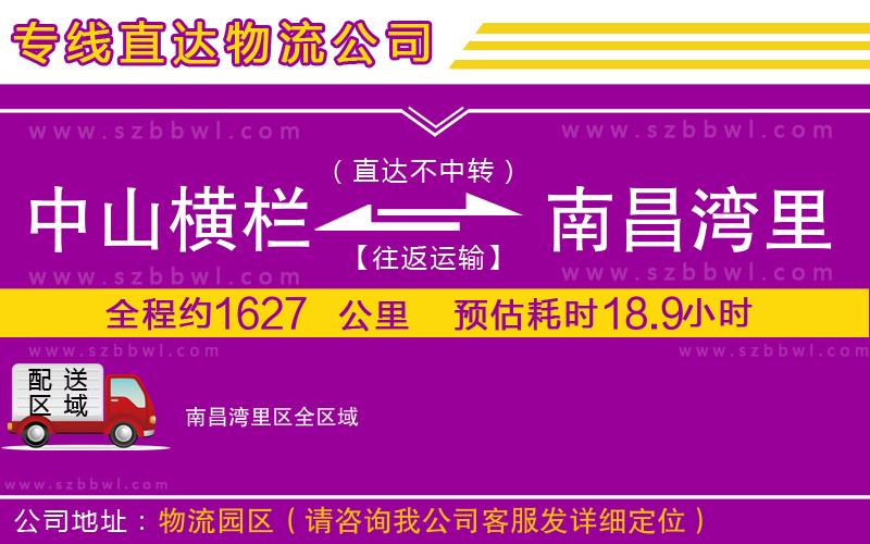 中山橫欄到南昌灣里區(qū)物流公司