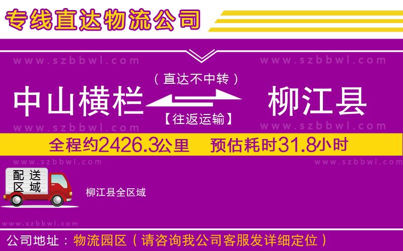 中山橫欄到柳江縣物流公司