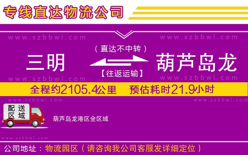 三明到葫蘆島龍港區(qū)物流專線