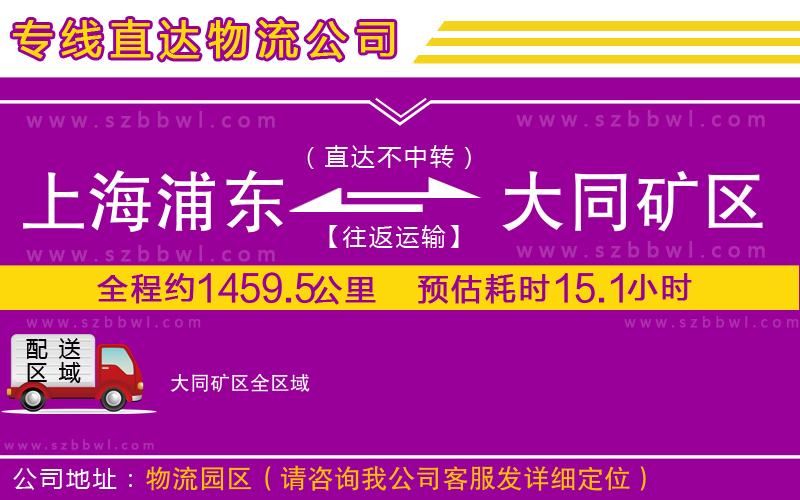 上海浦東區(qū)到大同礦區(qū)物流專線