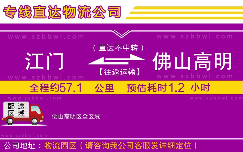 江門到佛山高明區(qū)物流專線
