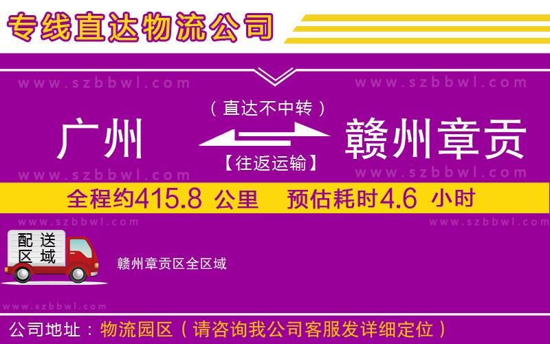 廣州到贛州章貢區(qū)物流專線