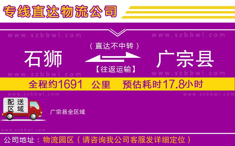 石獅到廣宗縣物流專線