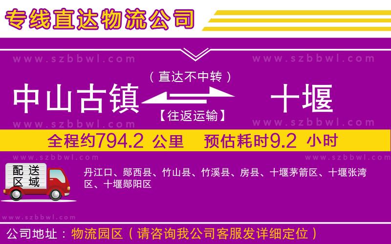 中山古鎮(zhèn)到十堰物流專線
