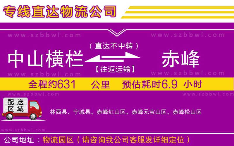 中山橫欄到赤峰物流公司