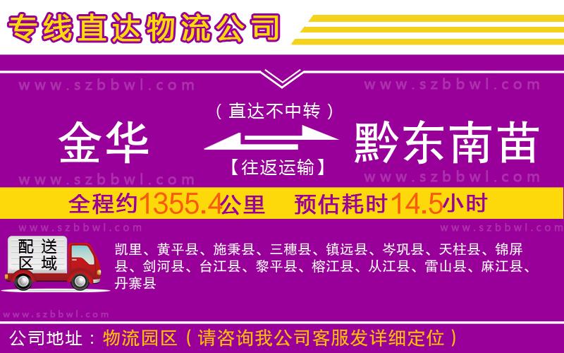 金華到黔東南苗族侗族自治州物流公司