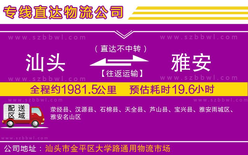 汕頭到雅安物流專線