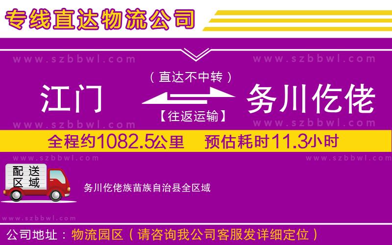 江門(mén)到務(wù)川仡佬族苗族自治縣物流專(zhuān)線
