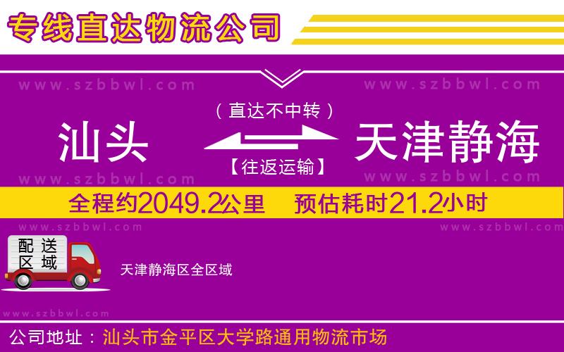汕頭到天津靜海區(qū)物流專線