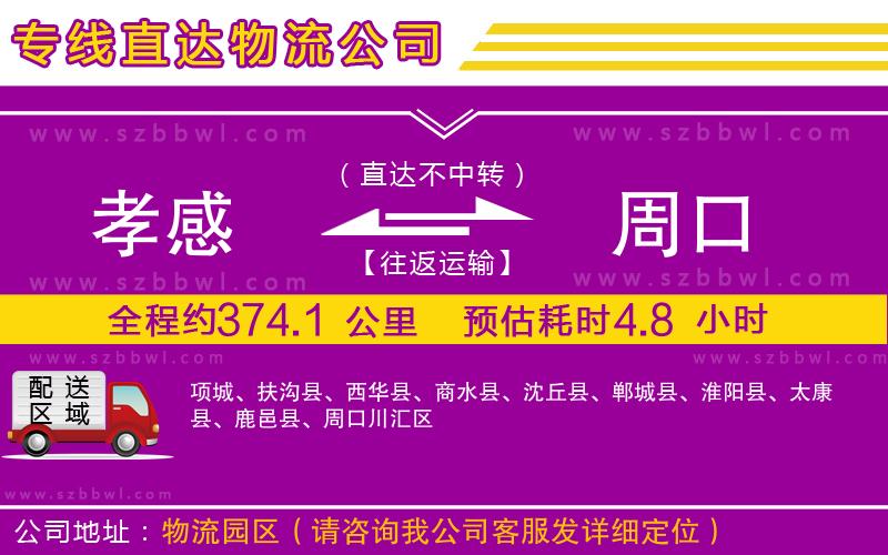 孝感到周口物流專線