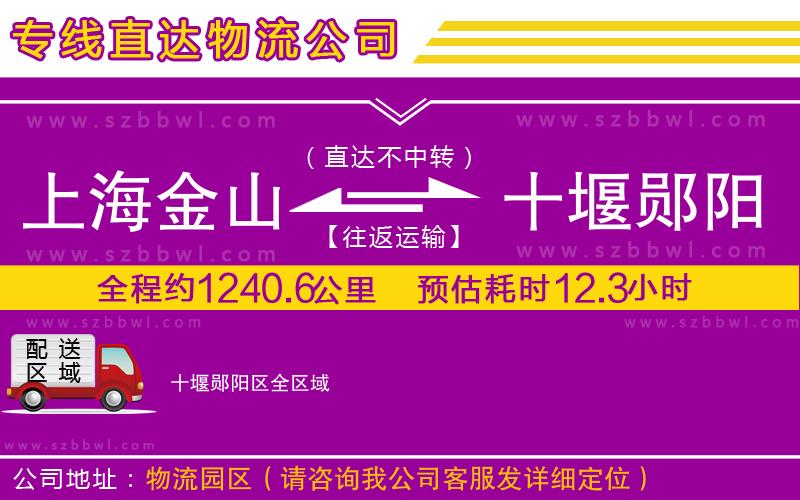 上海金山區(qū)到十堰鄖陽區(qū)物流專線