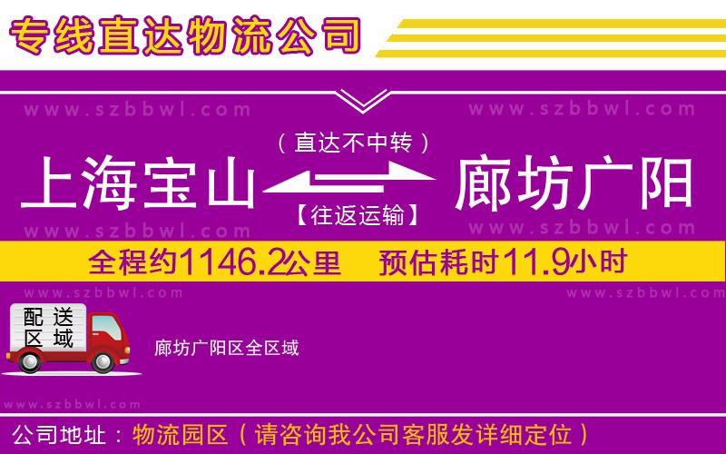 上海寶山區(qū)到廊坊廣陽區(qū)物流專線