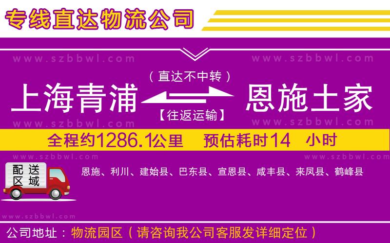 上海青浦區(qū)到恩施土家族苗族自治州物流公司