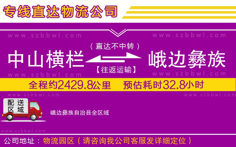 中山橫欄到峨邊彝族自治縣物流專線