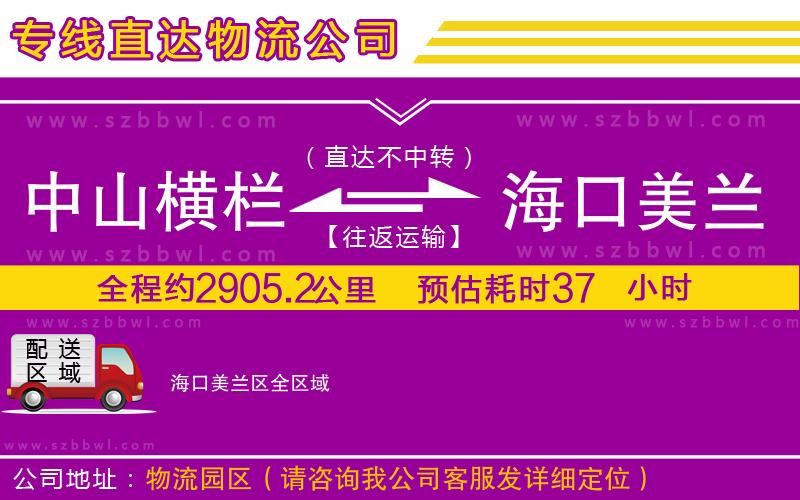中山橫欄到?？诿捞m區(qū)物流專線