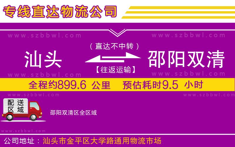 汕頭到邵陽(yáng)雙清區(qū)物流公司