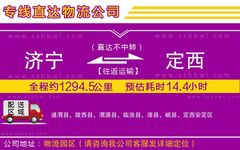 濟(jì)寧到定西物流公司