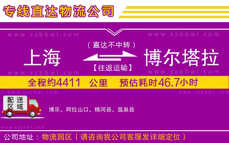 上海到博爾塔拉蒙古自治州物流專線