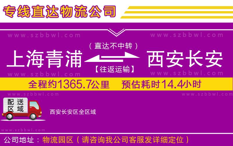 上海青浦區(qū)到西安長安區(qū)物流公司