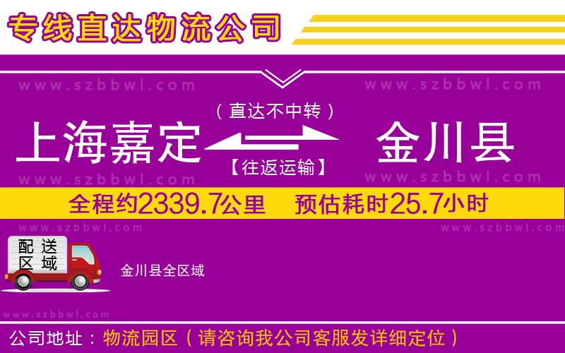 上海嘉定區(qū)到金川縣物流公司
