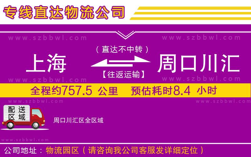 上海到周口川匯區(qū)物流公司
