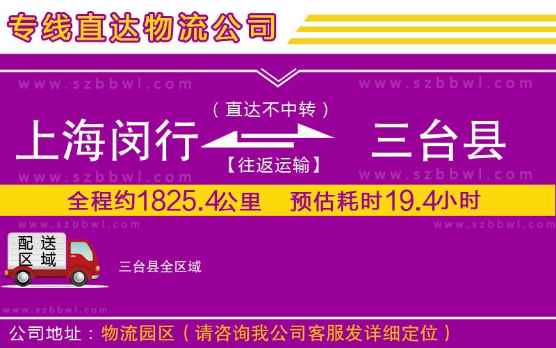 上海閔行區(qū)到三臺(tái)縣物流專線
