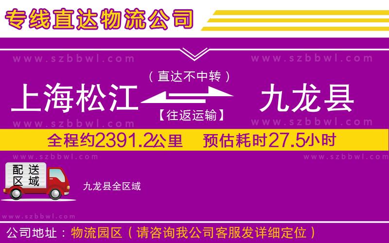 上海松江區(qū)到九龍縣物流專線