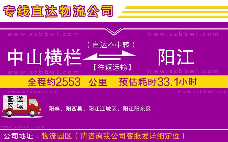 中山橫欄到陽江物流專線