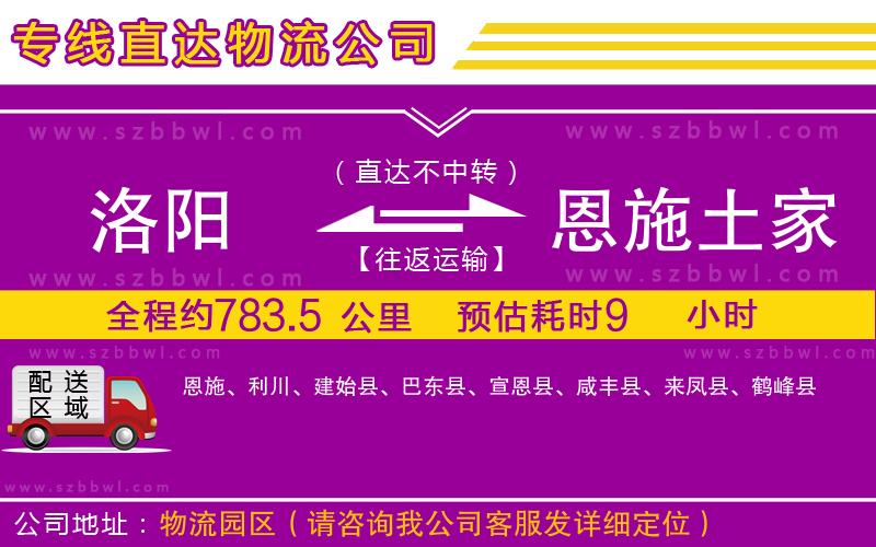 洛陽到恩施土家族苗族自治州物流公司