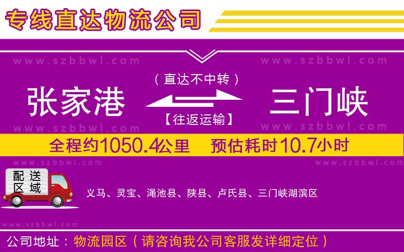 張家港到三門峽物流公司