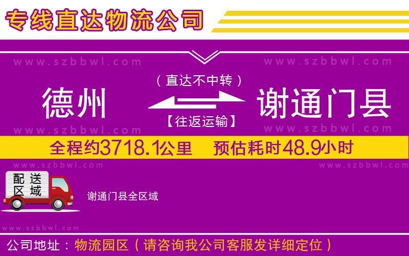 德州到謝通門縣物流專線
