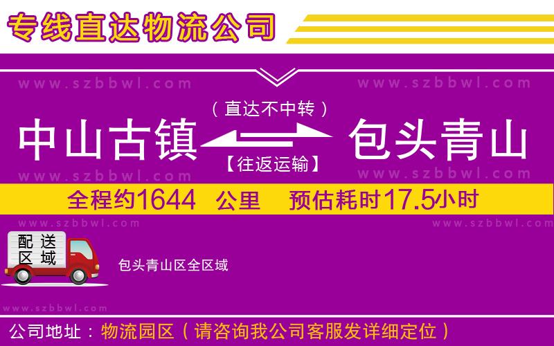 中山古鎮(zhèn)到包頭青山區(qū)物流公司