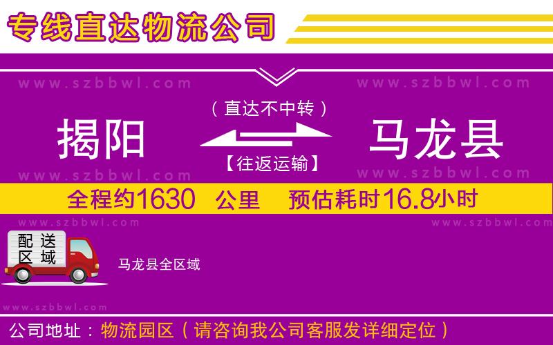 揭陽到馬龍縣物流公司