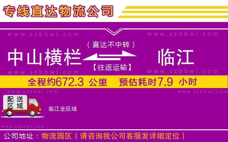 中山橫欄到臨江物流公司