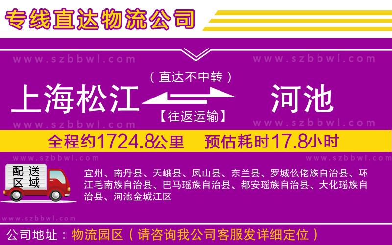 上海松江區(qū)到河池物流專線